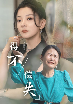 得不偿失（50集）热播短剧重燃