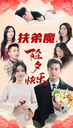 扶弟魔，除夕快乐（29集）热门短剧抢先