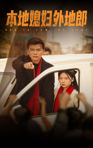 本地媳妇外地郎(35集) 本地媳妇外地郎(35集)精彩短剧又来了