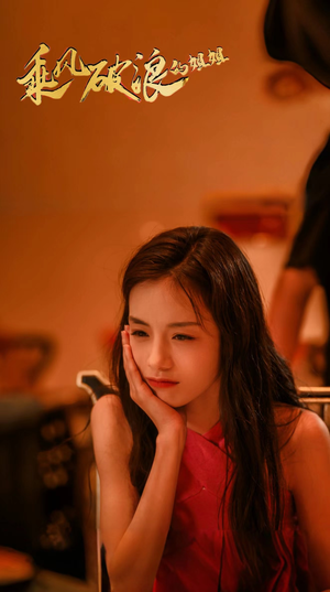 乘风破浪的姐姐（76集）民国短剧推荐