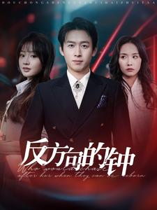 反方向的钟(88集) 反方向的钟(88集)最新短剧推荐