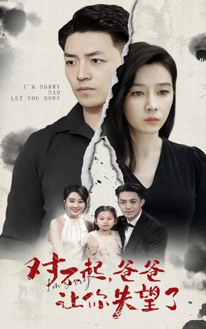 对不起，爸爸让你失望了（30集）看到了大结局
