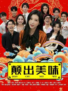 颠出美味（30集）去哪里看