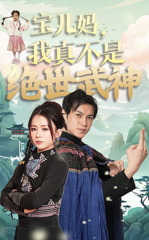 宝儿妈，我真不是绝世武神（45集）短剧推荐分享