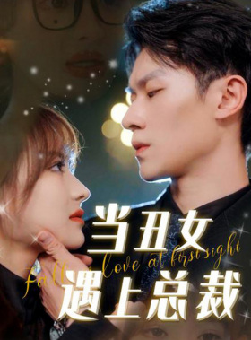 当丑女遇上总裁（85集）夸克在线观看