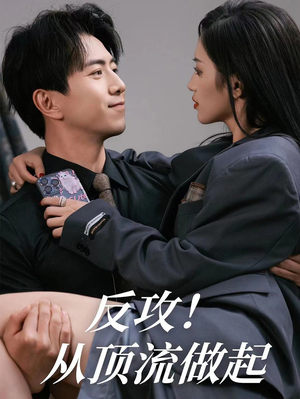 反攻！从顶流做起（81集）熬夜追短剧