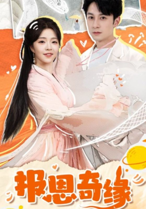 拜托了恩公我真的是来报恩的（70集）短剧视频分享