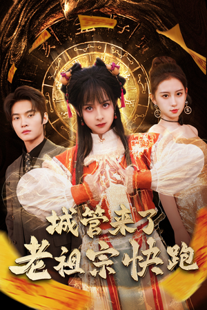 神算老祖宗名满天下（66集）好看又上头短剧