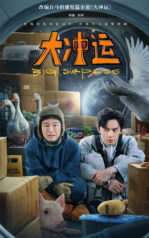 大冲运（16集）网络小短剧