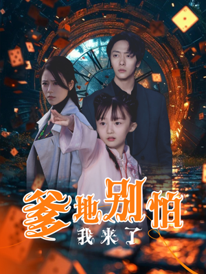 爹地别怕我来了（44集）免费短剧看不停