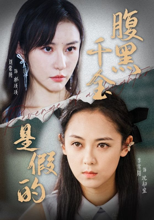 腹黑千金是假的（36集）最新火爆短剧