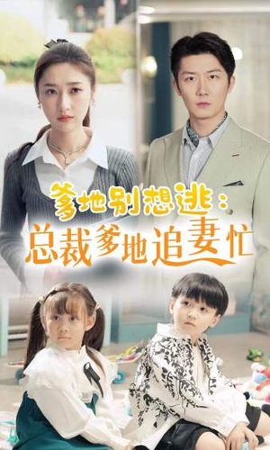 总裁爹地追妻忙（70集）高清画质免费看