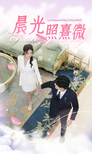晨光照熹微（80集）在线播放