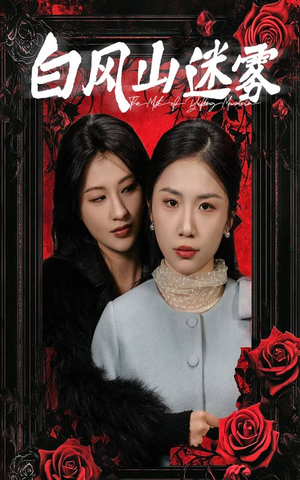 白风山迷雾（30集）在哪里可以看