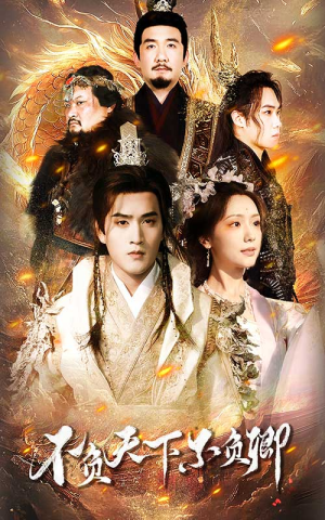 不负天下不负卿（70集）精彩不断免费看