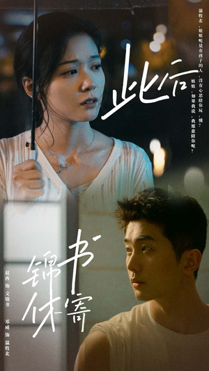 此后锦书休寄（80集）在线免费观看