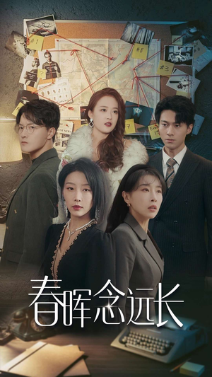春晖念远长(63集) 春晖念远长(63集)最新短剧抢先看