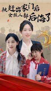 被赶出家门后全族人后悔了（78集）最火爆的短剧