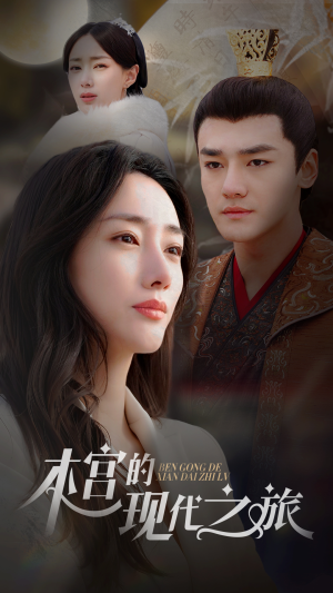 本宫的现代之旅（96集）短剧太好看了吧