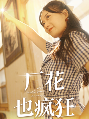 厂花也疯狂(80集) 厂花也疯狂(80集)全集免费观看