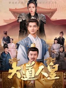 大道人皇(80集) 大道人皇(80集)最火短剧推荐