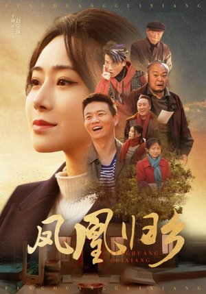 凤凰归乡(33集) 凤凰归乡(33集)一起看短剧