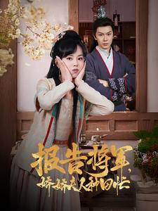 报告将军娇娇夫人种田忙（80集）在哪里可以全集