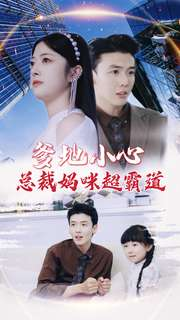 爹地小心：总裁妈咪超霸道（80集）在哪里可以看