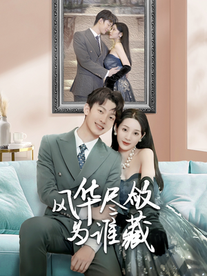 风华尽敛为谁藏(60集) 风华尽敛为谁藏(60集)热播短剧全集看