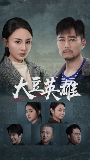大豆英雄（60集）短剧解说全集