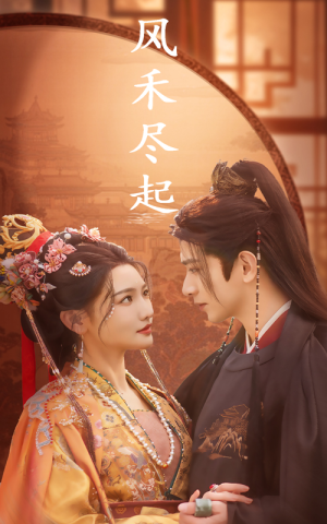 风禾尽起（59集）高质量短剧推荐