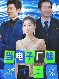 当电子厂妹卸下工装(38集) 当电子厂妹卸下工装(38集)热门短剧抢先