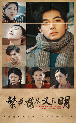 繁花落尽又天明（60集）最火爆的短剧