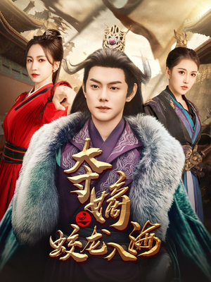 夺嫡之蛟龙入海（64集）短剧精彩推荐