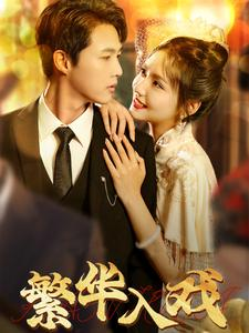 繁华入戏(80集) 繁华入戏(80集)火爆短剧推荐