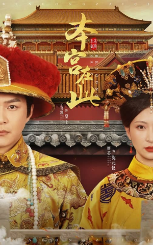 本宫在此（40集）百度网盘在线看