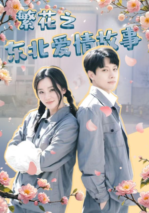 繁花之东北爱情故事（56集）百度在线观看