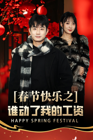 蛇年大吉之过年好（44集）分享好看的短剧