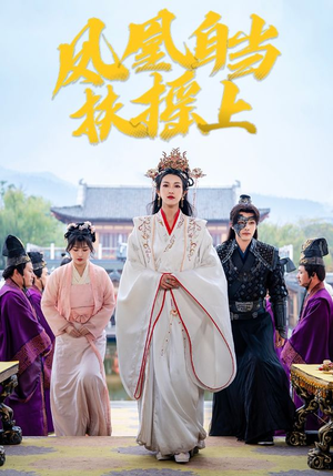 凤凰自当扶摇之上（82集）免费全集短剧