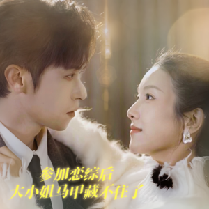 参加恋综后大小姐马甲藏不住了（98集）哪个网站可以看