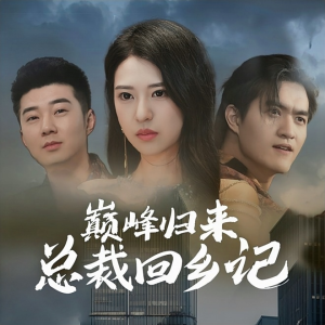 巅峰归来总裁回乡记（98集）短剧视频分享