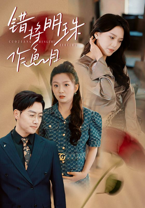 错将明珠作鱼目（40集）迅雷网盘观看