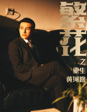 繁华(75集) 繁华(75集)百度在线观看