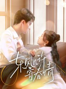 东风几许寄春情（70集）短剧免费观看