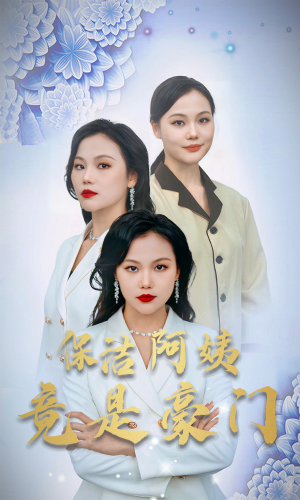 保洁阿姨竟是豪门（49集）精彩短剧下载