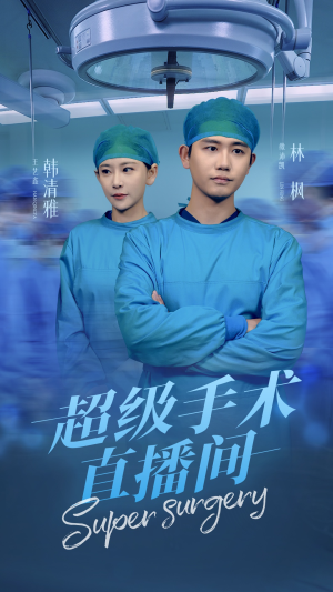超级手术直播间（74集）大结局一气呵成