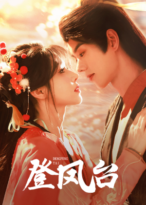 登凤台（155集）大结局