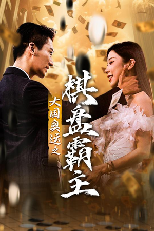 大国奥运我棋盘霸主（73集）最新热播短剧