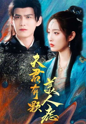 夫君有颗美人痣（30集）剧好看短剧推荐