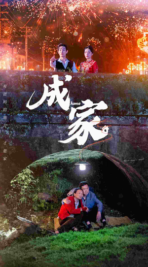 成家（58集）免费观看全集